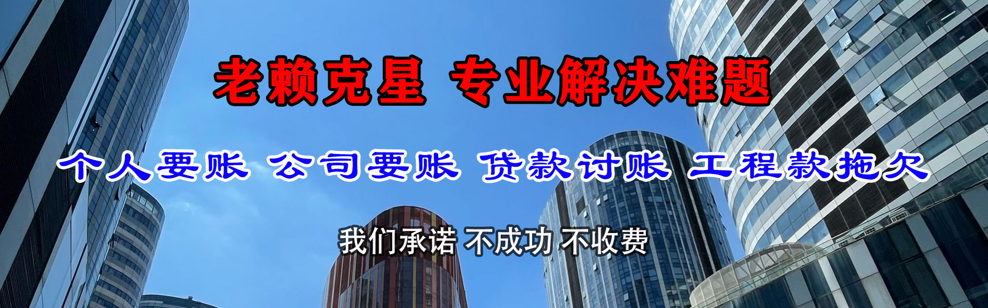 丰泽清债公司
